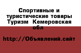 Спортивные и туристические товары Туризм. Кемеровская обл.